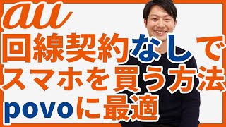 auスマホを回線契約なしで購入する方法を紹介！対応端末が多いpovoに最適！｜スマホ比較のすまっぴー [upl. by Photina]