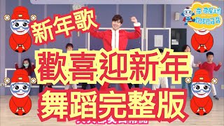 2025 新年歌 Happy CNY 欢喜迎新年 舞蹈完整版 MGirls Angeline阿妮 兒童律動 幼兒律動 抖音舞 抖音TikTok 广场舞 洗腦歌【波波星球泡泡哥哥bobopopo】 [upl. by Acinom]