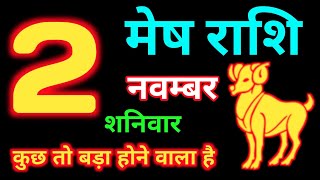 2 नवम्बर 2024 मेष राशिMesh RashiAaj Mesh RashifalMesh 2 November Aries HoroscopeMSA Rashifall [upl. by Shaeffer596]