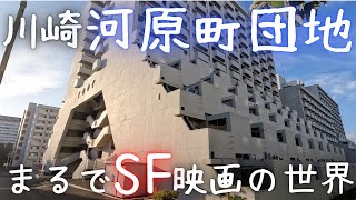 【散策】川崎河原町団地〜まるでSF映画の世界観〜 [upl. by Snapp]