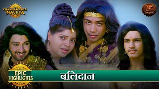 बलिदान  Chandragupta Maurya  Epic Highlights  Swastik Productions [upl. by Diandra]