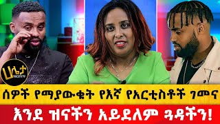 እንደ ዝናችን አይደለም ጓዳችን  ሰዎች የማያውቁት የእኛ የአርቲስቶች ገመና  Haleta Tv [upl. by Tanner]