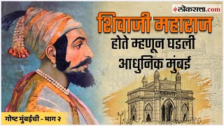 गोष्ट मुंबईची  भाग १ शिवाजी महाराज होते म्हणून घडली आधुनिक मुंबई  Gosht Mumbaichi Ep 1 [upl. by Yrolam]