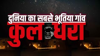 Kuldhara Village  Worlds most HAUNTED Village  कुलधरा गांव की भूतिया कहानी और इतिहास  Real Story [upl. by Ecined]