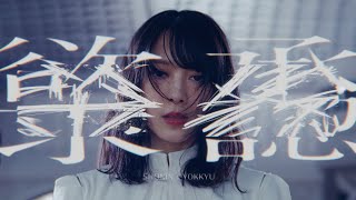 櫻坂46『承認欲求』 [upl. by Hamirak]