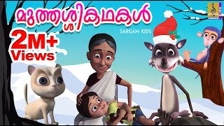 മുത്തശ്ശികഥകൾ  Grandma Stories in Malayalam [upl. by Nrojb]