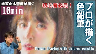 【初心者必見！】色鉛筆の描き方！プロが描く人物画Mustsee for beginners  How to draw colored pencils Professional drawing [upl. by Christan]