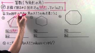 【小５ 算数】 小５－３３ 多角形の角 [upl. by Dorine918]