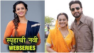 Spruha Joshi NEW HINDI WEB SERIES  Rangbaaz Phirse  स्पृहाची नवी WEB SERIES  Zee5 Original [upl. by Selegna]