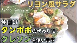 サラダLabo【リヨン風サラダ Salade lyonnaise】の作り方（by 元フレンチシェフ） [upl. by Viking]