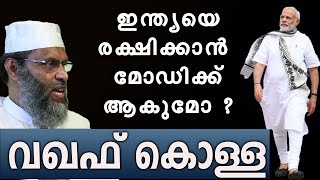 വഖഫ് കൊള്ളയിൽനിന്നും ഇന്ത്യയെ രക്ഷിക്കാൻ മോഡിക്ക് ആകുമോaliyarqasimi marunadanmalayali jobyhalwin [upl. by Aikal674]