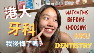 Eng Sub 港大牙科適合你嗎 Watch this before choosing HKU Dentistry🦷  回顧 year13  讀書心得🤓📚 life updates [upl. by Janna762]