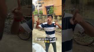 বন্ধুর GF যখন খুব দামি🤣🤣shorts funny ytshorts [upl. by Rector]