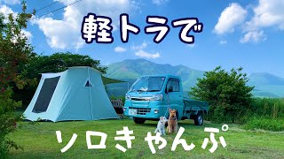 新車の軽トラで犬連れソロキャンプ【前編】大分久住山荘南登山口キャンプ場 MugiVlog90 [upl. by Mccall437]