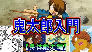 【鬼太郎入門・身体能力編】鬼太郎の強さの秘密に迫る！ ゲゲゲの鬼太郎 [upl. by Elspet]