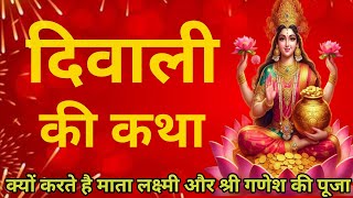 दिवाली की कथा  Deepawali Ki Katha  दिवाली की कहानी  Diwali Ki Katha  Diwali Katha  Diwali Vrat [upl. by Delacourt831]