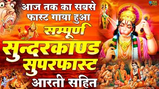 सम्पूर्ण सुन्दरकाण्ड पाठ Sunderkand Path  Amit Singh Ammy  Full Sunderkand Fast with Lyrics [upl. by Mariken]