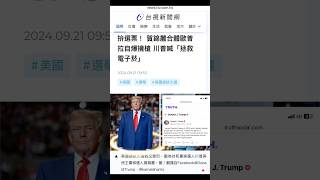 川普我大哥 電子菸合法化 trump will save vaping again 王郁揚 [upl. by Eural]