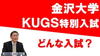 【金沢大学】KUGS特別入試はどんな入試？ [upl. by Paff848]