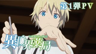 TVアニメ『異世界薬局』 第1弾PV [upl. by Acinnod]