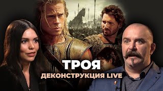 Деконструкция LIVE Клим Жуков о фильме «Троя» 2004 [upl. by Lraed]