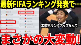 【サッカー日本代表】最新FIFAランクが発表、上位国以上に驚くべき飛躍を果たす国が！？鈴木彩艶選手も市場価値がバク上がりしアジアNo1GKに！【海外の反応】 [upl. by Mastat]