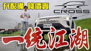 還給人活路嗎？ TOYOTA Corolla Cross 改款配備升級又降價！又要一統CUV市場！？廖怡塵【全民瘋車Bar】591 [upl. by An]