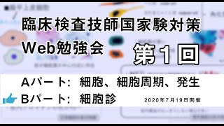 第1回 臨床検査技師 国家試験対策Web勉強会Bパート [upl. by Dodds]