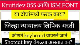 Difference Between Krutidev 055 and ISM fontकृतीदेव ०५५ आणि ISM Typewriter amp Remington  फरक काय [upl. by Anoved]