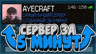 КАК СОЗДАТЬ СЕРВЕР В МАЙНКРАФТ ЗА 5 МИНУТ  СВОЙ СЕРВЕР МАЙНКРАФТ БЕСПЛАТНО В 2020 ГОДУ [upl. by Messab]