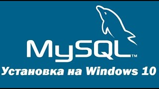 Установка MySQL 8 на Windows 10 – пошаговая инструкция для начинающих [upl. by Stanley]