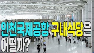 미로 속의 구내식당을 찾아냈습니다힘들었습니다ㅠ 인천국제공항 구내식당Incheon International Airport [upl. by Notgnimer]