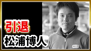 引退・松浦博人｜ボートレーサー競艇選手ボートレース競艇｜競艇予想サイト稼げる稼げた稼ぐ方法副業投資 [upl. by Ylrae]