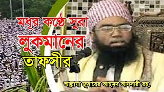 সুরা লুকমানের তাফসীর । আল্লামা জুবায়ের আহমদ আনসারী । Jubair Ahmed Ansari [upl. by Veleda]