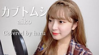 カブトムシ  aiko 歌ってみた 弾き語り covered by haru [upl. by Dub]