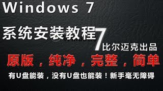 迈克教你最纯净安装系统方法，WIN7WIN10通用，U盘能装，没有U盘也能装！比尔迈克出品。献给海外华人，系統重灌教程。 [upl. by Analram]