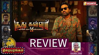 Soodhu Kavvum 2 Movie Review  mirchi shiva  Writer Sura  Thiraiyarangam  Vasanth TV [upl. by New116]