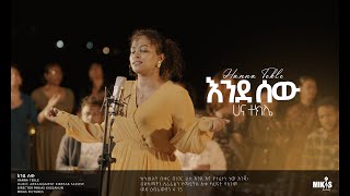 Hanna Tekle quot áŠ¥áŠ•á‹° áˆ°á‹quot Endesew áˆ€áŠ“ á‰°áŠ­áˆŒ 2022 [upl. by Lehrer356]