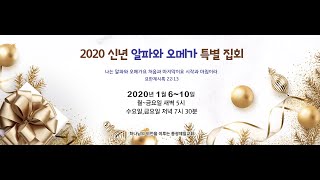 동광제일교회 20200110 금요예배 [upl. by Jelsma]