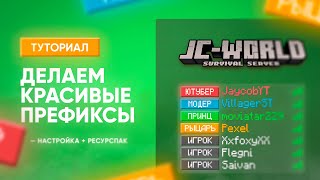 🔥 КАК СДЕЛАТЬ КРАСИВЫЕ ПРЕФИКСЫ НА СЕРВЕРЕ  ТУТОРИАЛ 113 [upl. by Ynalem251]