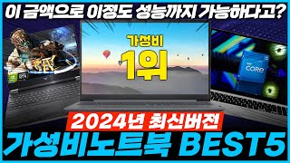 가성비노트북 추천 2024 최신버전 많이 팔린 BEST 5 리뷰 모음 [upl. by Ahsyla693]