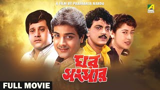 Ghar Sansar  Bengali Full Movie  Prosenjit Chatterjee  Satabdi Roy  Tapas Paul [upl. by Ahsineb]