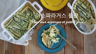 아스파라거스와 완두콩 플랑 Flan aux asperges et petits pois [upl. by Nica]