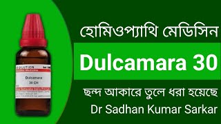 DULCAMARA 30 Homeopathy Medicine ছন্দ আকারে তুলে ধরা হয়েছে  ডালকামেরা ৩০ হোমিওপ্যাথি মেডিসিন [upl. by Aylad]