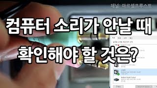 컴퓨터에서 소리가 안날 때 확인해야 할 것은 [upl. by Enitsua]