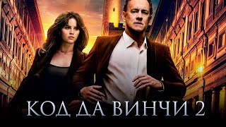 Код Да Винчи 2 Обзор  Трейлер на русском [upl. by Culhert]