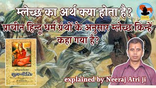 Who is Mleccha  हिन्दू धर्म ग्रंथों के अनुसार म्लेच्छ कौन  म्लेच्छ का अर्थ  Neeraj Atri [upl. by Rawlinson]