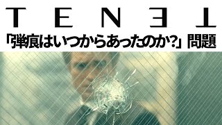 TENETテネット 「銃弾の跡はいつからあったのか？」問題の考察【一部ネタバレ】 [upl. by Sualakcin648]