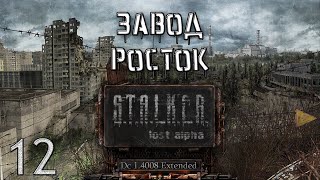 STALKER  Завод Росток Lost Alpha DC 14008 Extended №12 [upl. by Massingill147]