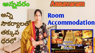 అన్నవరంఅన్నిసౌకర్యాలతో తక్కువ ధరలోHarihara sadanAnnavaram room Accommodationహరిహరసదన్room [upl. by Hugon]